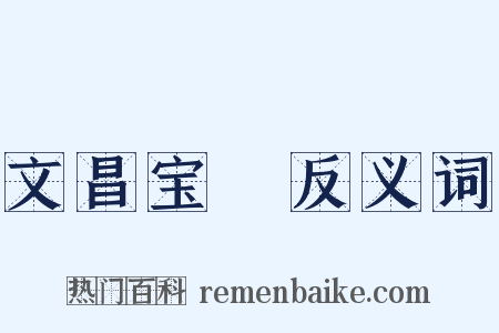 文昌宝箓反义词是什么意思的图片